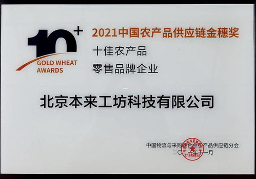 本來生活榮獲中物聯(lián)2021中國農(nóng)產(chǎn)品供應鏈金穗獎 十佳農(nóng)產(chǎn)品零售品牌企業(yè)