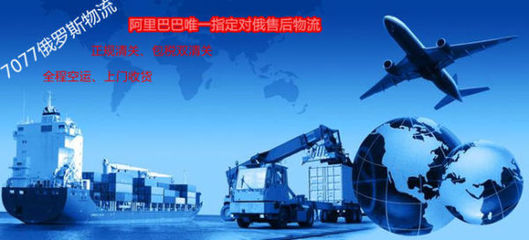 俄羅斯海淘轉(zhuǎn)運服務